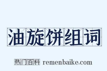 油旋饼组词是什么意思的图片